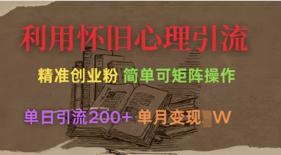 利用怀旧心理，引流创业粉，简单可矩阵操作，单日引流200+，月变现过W——豪客资源创业项目网-豪客资源_豪客资源库