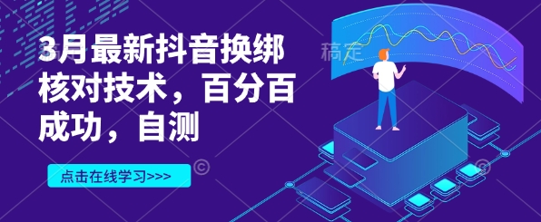 3月最新抖音换绑核对技术，百分百成功，自测_豪客资源库