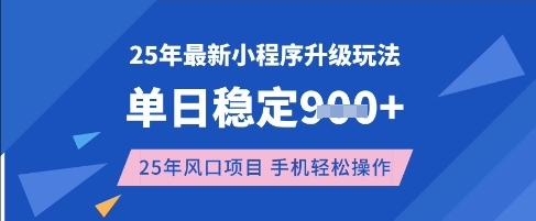 25年3月最新小程序升级玩法，单日稳定收益数张，风口项目，一个手机轻松操作【揭秘】——豪客资源创业项目网-豪客资源_豪客资源库