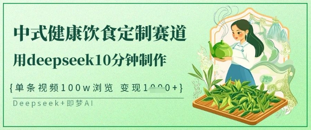 爆火中式健康饮食定制赛道，用deepseek10分钟制作，单条视频100w浏览，单日变现多张——豪客资源创业项目网-豪客资源_豪客资源库