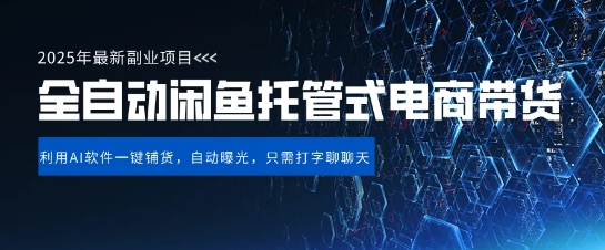 【闲鱼全自动电商带货】三年磨一剑，一朝露锋芒，长期稳定项目，单日稳定变现5张【揭秘】——豪客资源创业项目网-豪客资源_豪客资源库