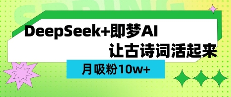用DeepSeek做AI 古诗词视频,涨粉 10W+(保姆级教程)——豪客资源创业项目网-豪客资源_豪客资源库