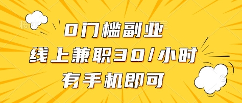0门槛副业,线上兼职30一小时,有部手机即可【揭秘】——豪客资源创业项目网-豪客资源_豪客资源库
