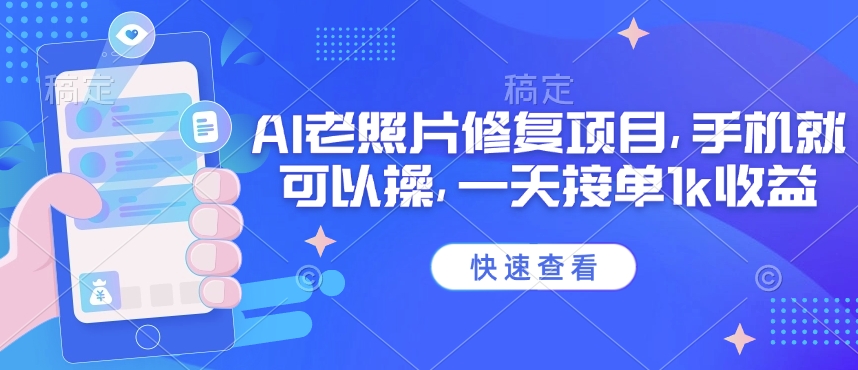 25年最新AI老照片修复项目，手机就可以操，一天接单1k收益——豪客资源创业项目网-豪客资源_豪客资源库