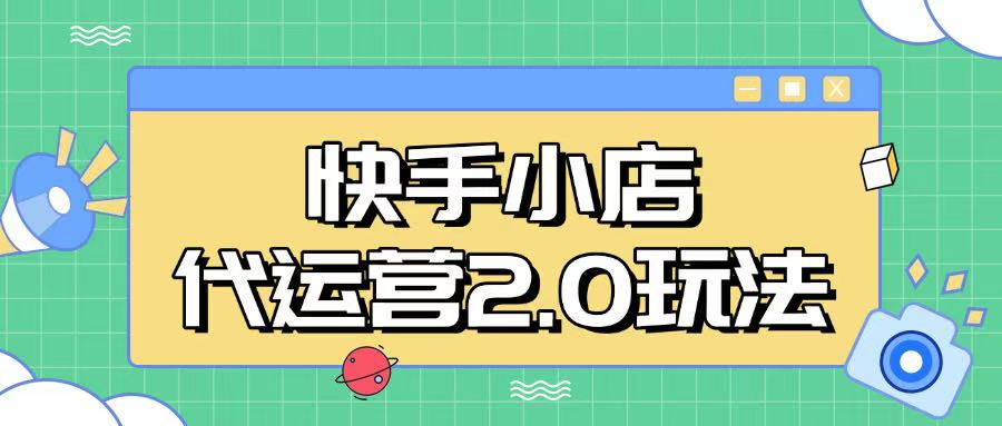 快手小店代运营2.0玩法，全自动化操作，28分成计划日入5张【揭秘】——豪客资源创业项目网-豪客资源_豪客资源库