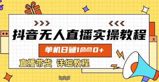 抖音无人直播实操教程，单机日入数张，直播带货详细教程——豪客资源创业项目网-豪客资源_豪客资源库