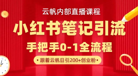 云帆内部直播课·小红书笔记引流，手把手从0-1全流程——豪客资源创业项目网-豪客资源_豪客资源库