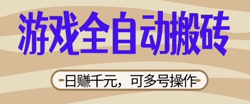游戏全自动搬砖项目，日入数张，简单无脑有手就行，可矩阵多号操作【揭秘】——豪客资源创业项目网-豪客资源_豪客资源库