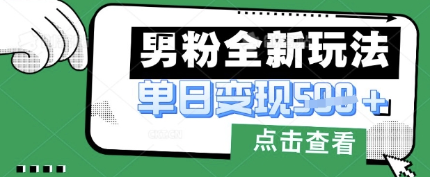 最新男粉暴力变现项目实操版教程,小白也能轻松上手,月入1w【揭秘】——豪客资源创业项目网-豪客资源_豪客资源库