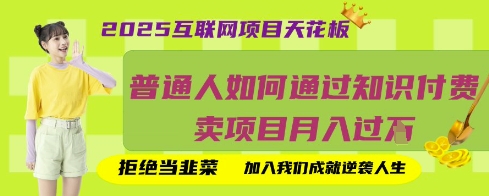 2025互联网项目天花板，普通人如何通过知识付费卖项目月入过W，拒绝当韭菜【揭秘】——豪客资源创业项目网-豪客资源_豪客资源库