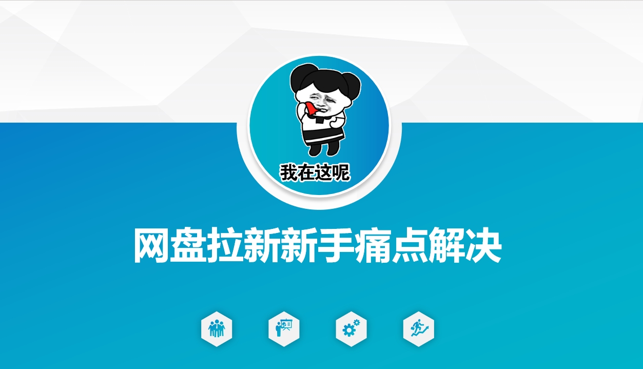 网盘拉新新手痛点解决，网盘引流+变现优化方案——豪客资源创业项目网-豪客资源_豪客资源库