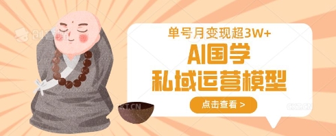 AI国学私域运营模型，单号月变现过W——豪客资源创业项目网-豪客资源_豪客资源库