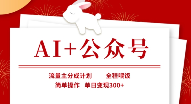 AI+公众号，流量主分成计划，全程喂饭，简单操作，单日变现3张+【揭秘】——豪客资源创业项目网-豪客资源_豪客资源库