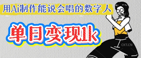 用Ai制作能说会唱的数字人，单个视频点赞过W，单日变现多张——豪客资源创业项目网-豪客资源_豪客资源库