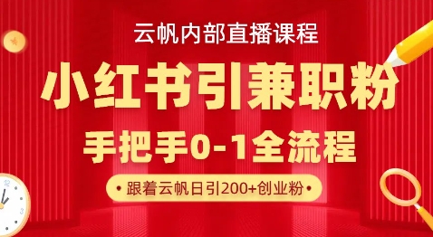 云帆内部直播课，小红书引流兼职粉教程，日引500+月变现过W——豪客资源创业项目网-豪客资源_豪客资源库