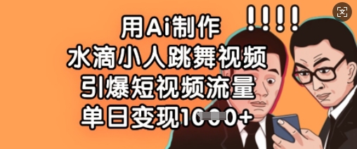 用Ai制作水滴小人跳舞视频，引爆短视频流量，单日变现数张——豪客资源创业项目网-豪客资源_豪客资源库