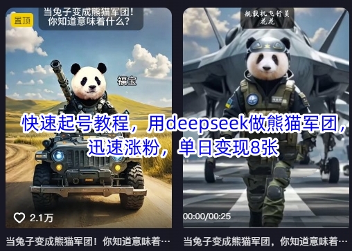 快速起号教程，用deepseek做熊猫军团，迅速涨粉，单日变现8张——豪客资源创业项目网-豪客资源_豪客资源库