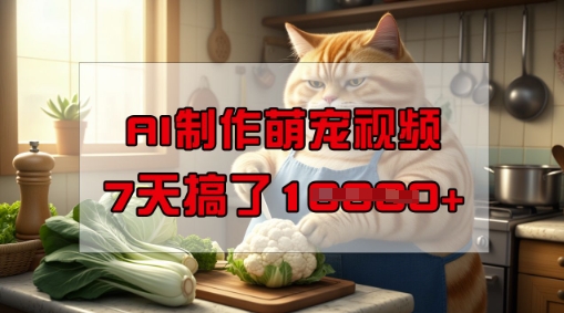 靠AI制作萌宠视频，操作简单门槛低，有手机就行，7天搞了1W——豪客资源创业项目网-豪客资源_豪客资源库