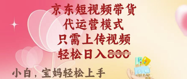 京东短视频带货，2025翻身项目，只需上传视频，单月稳定变现8k+【揭秘】——豪客资源创业项目网-豪客资源_豪客资源库