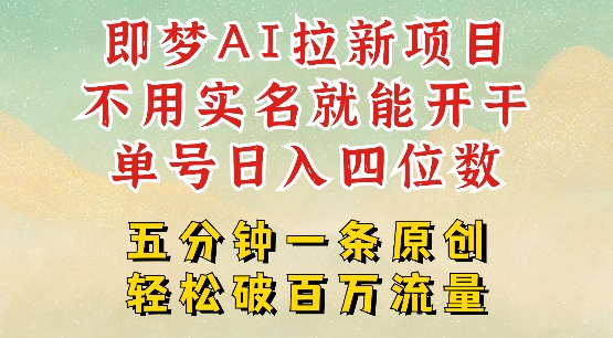 2025抖音新项目，即梦AI拉新，不用实名就能做，几分钟一条原创作品，全职干单日收益突破四位数——豪客资源创业项目网-豪客资源_豪客资源库