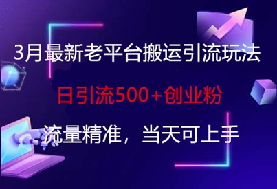 3月最新老平台搬运引流玩法，日引流500+创业粉，流量精准，当天可上手——豪客资源创业项目网-豪客资源_豪客资源库