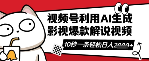 视频号AI解说视频，10秒钟一条，带字幕，带音频，轻轻松松利用创作者分成计划日入数张——豪客资源创业项目网-豪客资源_豪客资源库