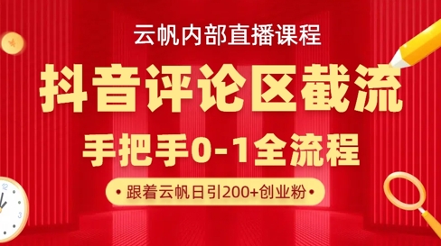 云帆内部直播课·抖音评论区截流流术，精准私信粉丝，单号日引流300+精准创业粉——豪客资源创业项目网-豪客资源_豪客资源库