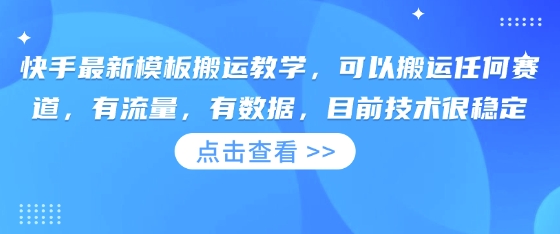 图片[1]-快手最新模板搬运教学，可以搬运任何赛道，有流量，有数据，目前技术很稳定——豪客资源创业项目网-豪客资源