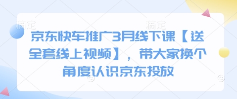 京东快车推广3月线下课【送全套线上视频】，带大家换个角度认识京东投放——豪客资源创业项目网-豪客资源_豪客资源库