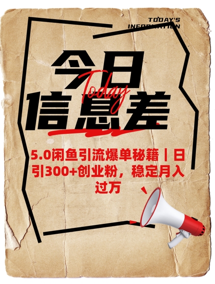 5.0闲鱼引流爆单秘籍，日引300+创业粉，稳定月入过W——豪客资源创业项目网-豪客资源_豪客资源库