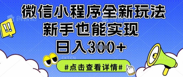 微信小程序全新玩法，新手也能实现日入3张【揭秘】——豪客资源创业项目网-豪客资源_豪客资源库
