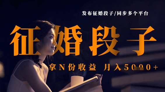 发布征婚段子，同步多个平台，拿N份收益，月入5k——豪客资源创业项目网-豪客资源_豪客资源库