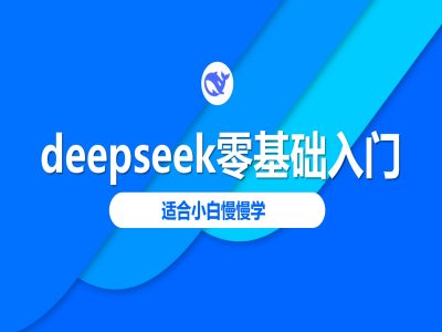 deepseek零基础入门-deepseek教程2025,适合小白慢慢学——豪客资源创业项目网-豪客资源_豪客资源库