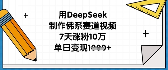 用DeepSeek制作佛系赛道视频，7天涨粉10万，单日变现1k——豪客资源创业项目网-豪客资源_豪客资源库