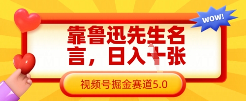 靠鲁迅先生名言，日入数张，视频号掘金赛道5.0——豪客资源创业项目网-豪客资源_豪客资源库