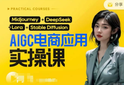 AI电商应用实操课(加更DeepSeek)保姆级喂饭教程，从0-1用AI做电商——豪客资源创业项目网-豪客资源_豪客资源库