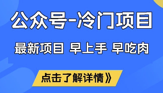 公众号冷门赛道，早上手早吃肉，单月轻松稳定变现1W【揭秘】——豪客资源创业项目网-豪客资源_豪客资源库