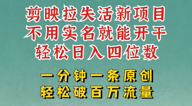 剪映模板拉新，拉失活项目，一周搞了大几k，一分钟一条作品，无需实名也能轻松变现，小白也能轻松干——豪客资源创业项目网-豪客资源_豪客资源库