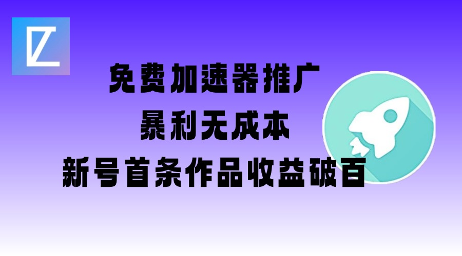 免费加速器推广项目_新号首条作品收益破百【图文+视频+2w字教程】——豪客资源创业项目网-豪客资源_豪客资源库