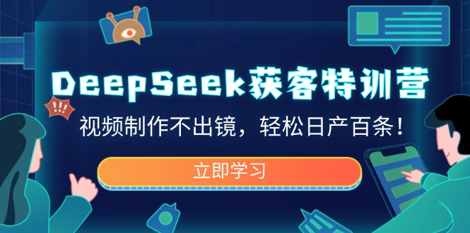 （14461期）DeepSeek获客特训营，视频制作不出镜，轻松日产百条！_豪客资源创业项目网-豪客资源_豪客资源库