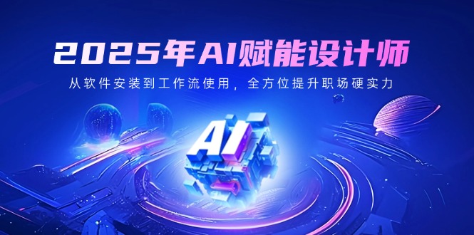 （14488期）2025年AI赋能设计师：从软件安装到工作流使用，全方位提升职场硬实力_豪客资源创业项目网-豪客资源_豪客资源库