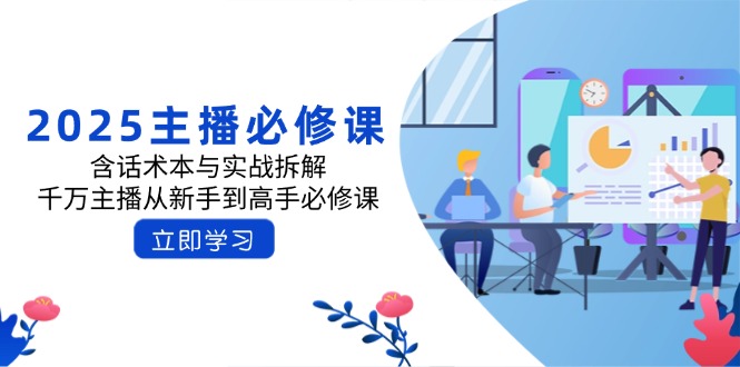（14498期）2025主播必修课：含话术本与实战拆解，千万主播从新手到高手必修课_豪客资源创业项目网-豪客资源_豪客资源库