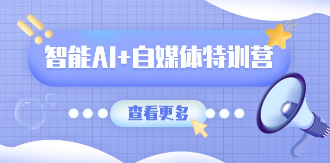 （14129期）智能AI+自媒体特训营：涵盖文本创作、图像创作、视频创作和职场办公几大类_豪客资源创业项目网-豪客资源_豪客资源库