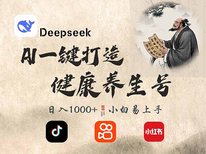 （14520期）DeepSeek做养生号，一条作品涨粉2万+，轻松日入300+_豪客资源创业项目网-豪客资源_豪客资源库