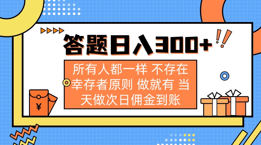 （14140期）答题日入300+ 所有人都一样 不存在幸存者原则 做就有 当天做次日佣金到账_豪客资源创业项目网-豪客资源_豪客资源库