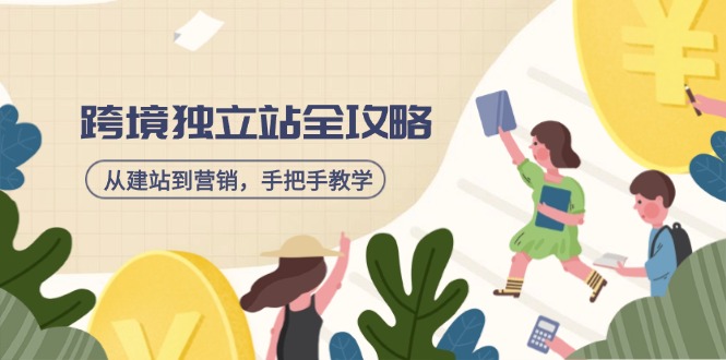 （14499期）跨境独立站全攻略，从建站到营销，手把手教学，资源全推荐！_豪客资源创业项目网-豪客资源_豪客资源库