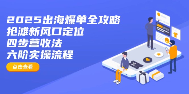 （14130期）2025出海爆单全攻略：抢滩新风口定位+四步营收法+六阶实操流程_豪客资源创业项目网-豪客资源_豪客资源库