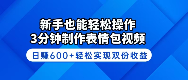 （14395期）新手也能轻松操作！3分钟制作表情包视频，日赚600+轻松实现双份收益_豪客资源创业项目网-豪客资源_豪客资源库
