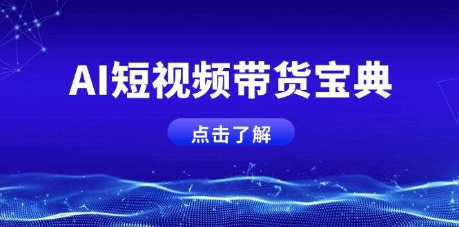 （14500期）AI短视频带货宝典，智能生成话术，矩阵账号运营思路全解析！_豪客资源创业项目网-豪客资源_豪客资源库
