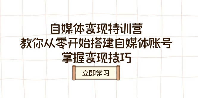 (14419期)自媒体变现特训营,教你从零开始搭建自媒体账号,掌握变现技巧_豪客资源创业项目网-豪客资源_豪客资源库